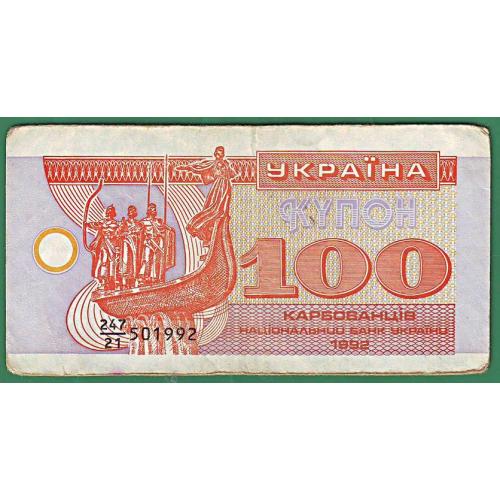 100 карбованців 1992 Знаменник 21  