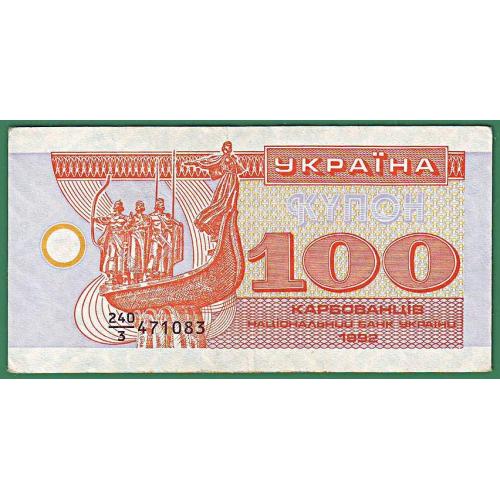 100 карбованців 1992 Знаменник 3    