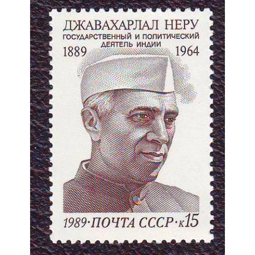 СССР 1989 Личности 100 лет со дня рождения Джавахарлала Неру Негашеная