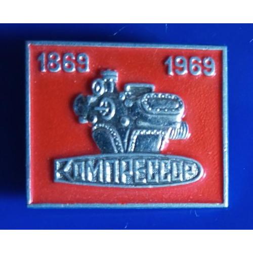 100 лет завод Компрессор" 1869-19649  г.Сумы