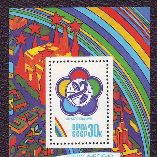  СССР 1985 12 Всемирный фестиваль молодежи и студентов Блок Негашеная