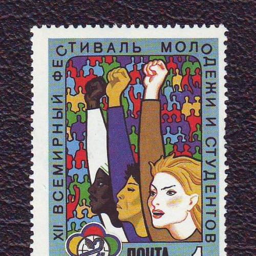 СССР 1985 12 Всемирный фестиваль молодежи и студентов  Негашеная