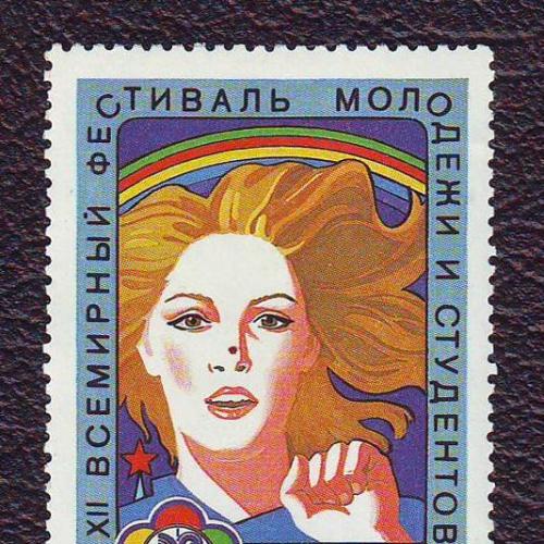 СССР 1985 12 Всемирный фестиваль молодежи и студентов  Негашеная