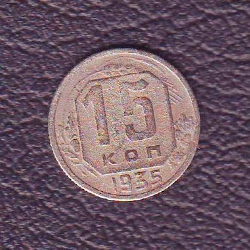 СССР 15 коп. 1935  