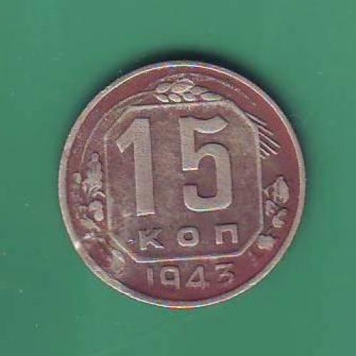 СССР 15 коп. 1943  