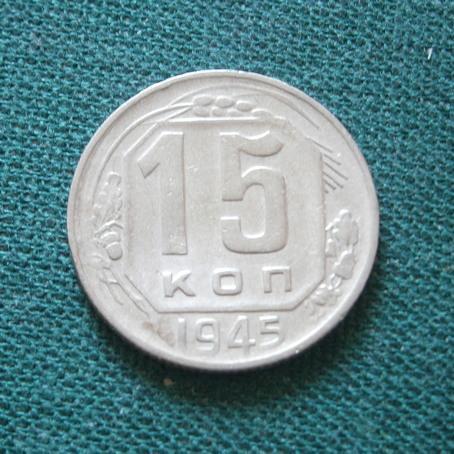 СССР 15 коп. 1945  