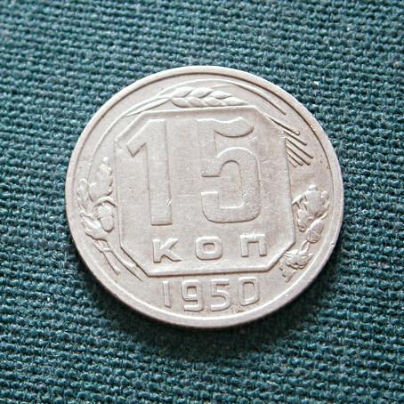 СССР 15 коп. 1950  
