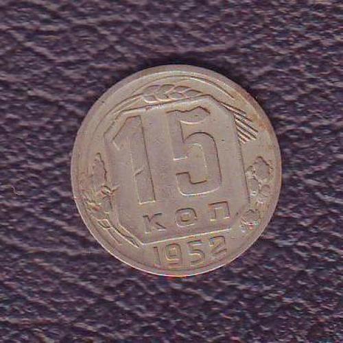 СССР 15 коп. 1952  