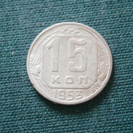 СССР 15 коп. 1953  