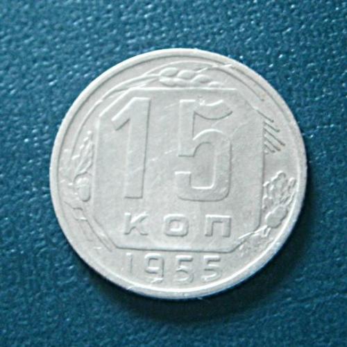 СССР 15 коп. 1955  