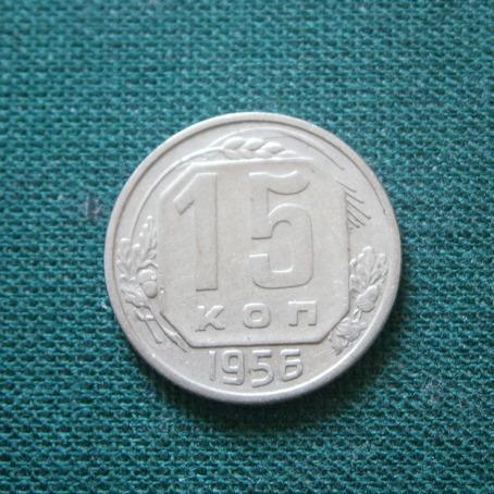 СССР 15 коп. 1956  