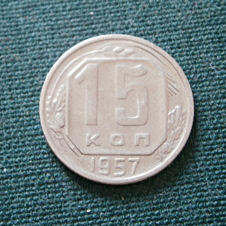 СССР 15 коп. 1957  