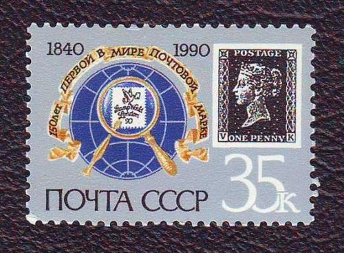  СССР 1990  150 лет первой в мире почтовой марке  Негашеная