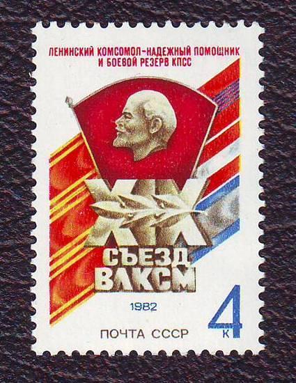  СССР 1982 19 съезд ВЛКСМ  Негашеная 
