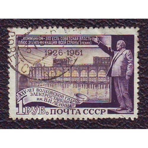  СССР 1951  25 лет Волховской гидроэлектростанции
