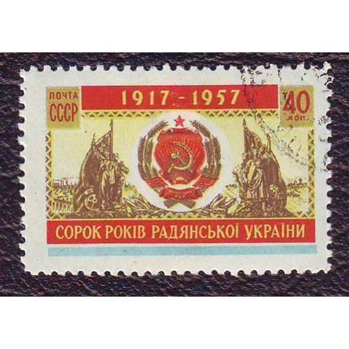   СССР 1957 40 лет советской Украине