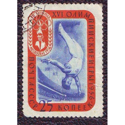 СССР 1957  Олимпийские игры 1956 года - Мельбурн Австралия