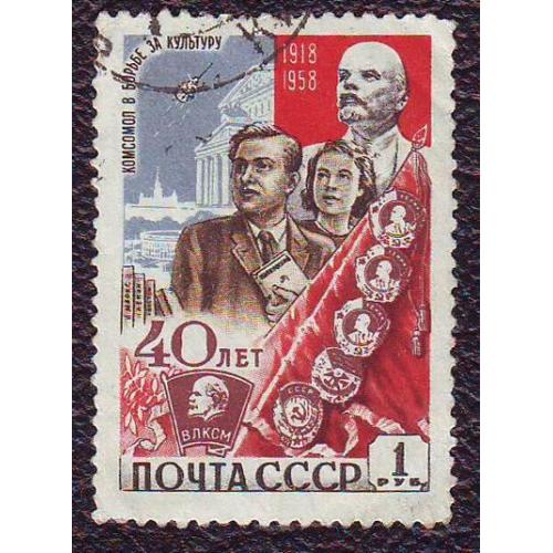 СССР 1958  40 лет ВЛКСМ 