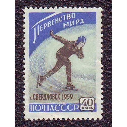 СССР 1959 Спорт Первенство мира по конькобежному спорту   Негашеная