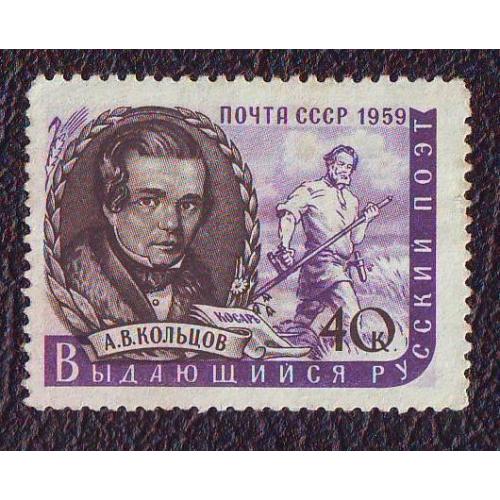   СССР 1959 Личности  Русский поэт А.В. Кольцов  Негашеная