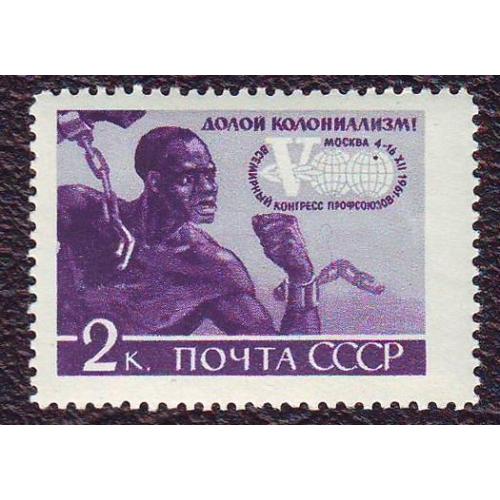  СССР 1961 5-й Всемирный конгрес профсоюзов Негашеная