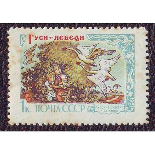  СССР 1961  Русские сказки Гуси-лебеди  Негашеная