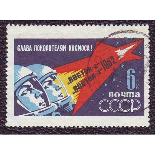  СССР 1962 Космос Слава покорителям космоса Восток - 3, Восток - 4
