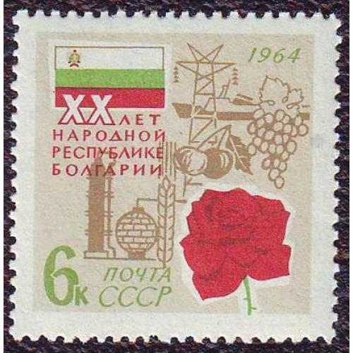  СССР 1964  20 лет Народной республике Болгарии Негашеная