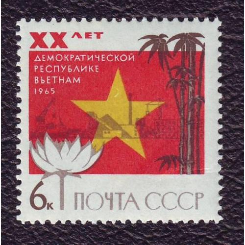 СССР 1965  20-лет демократической республике Вьетнам  Негашеная