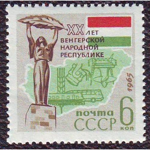  СССР 1965  20 лет Венгерской народной республике Негашеная