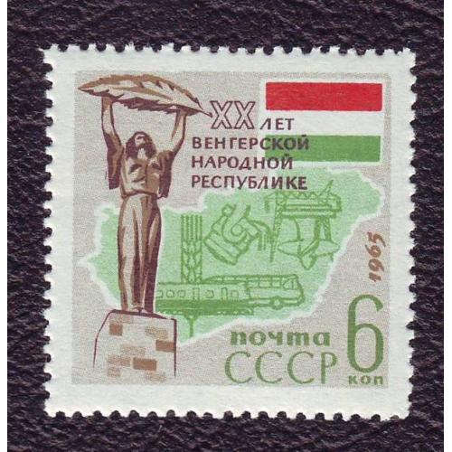 СССР 1965  20-лет Венгерской народной республике  Негашеная