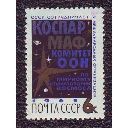  СССР 1965 Космос КОСПАР МАФ мирное использование космоса  Негашеная