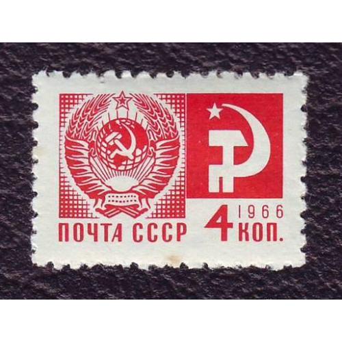 СССР 1966 Стандарт  Государственный герб и флаг  Негашеная