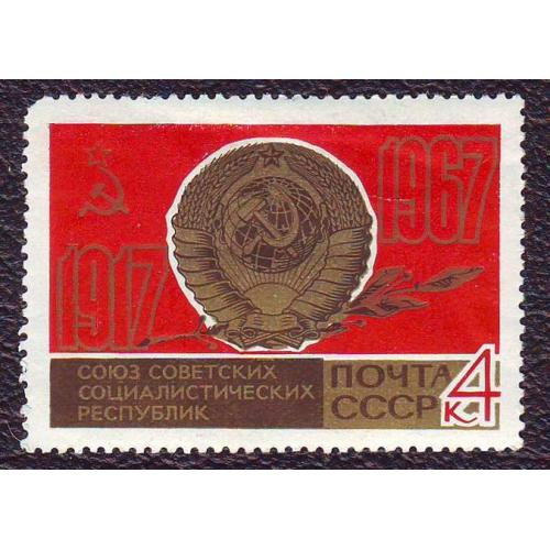 СССР 1967  Государственный герб СССР  Негашеная