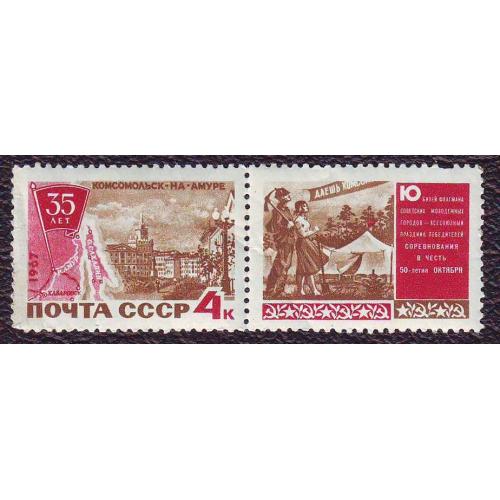  СССР 1967 35 лет Комсомольску на Амуре   Негашеная