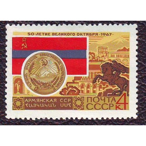   СССР 1967  Армянская ССР Негашеная