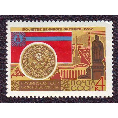  СССР 1967  Грузинская ССР Негашеная