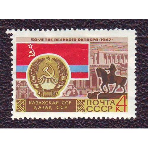 СССР  1967  Казахская ССР Негашеная