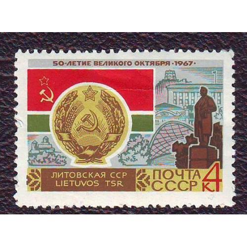 СССР 1967  Литовская ССР Негашеная