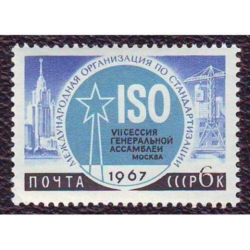  СССР 1967 Международное научное сотрудничество   Негашеная