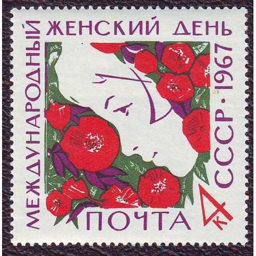  СССР  1967 Международный женский день 8 Марта   Негашеная