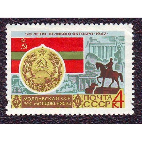  СССР 1967  Молдавская ССР Негашеная