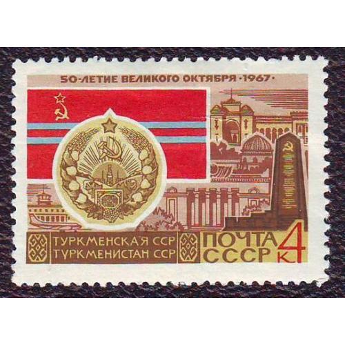  СССР 1967  Туркменская ССР Негашеная