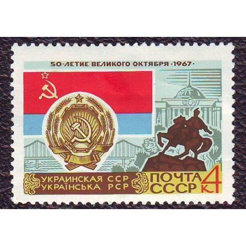  СССР 1967  Украинская ССР Негашеная