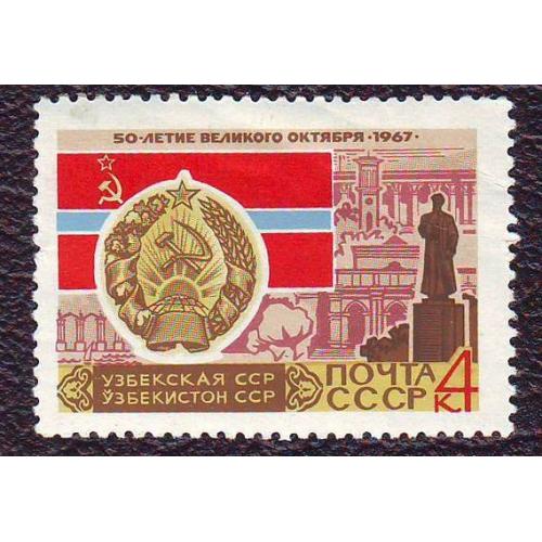 СССР  1967  Узбекская ССР Негашеная