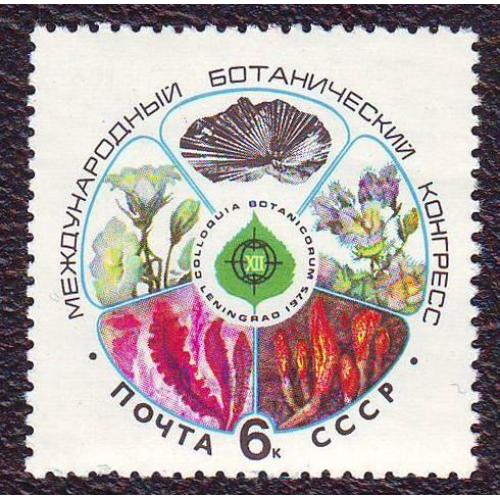 СССР 1968  12-й Международный ботанический конгресс   Негашеная