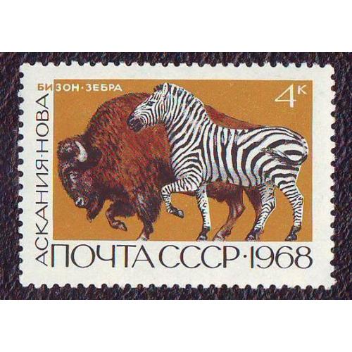  СССР 1968 Фауна Лошади Государственные заповедники  Негашеная