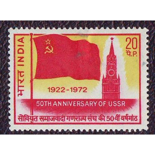 Индия 1972 50 лет создания СССР  Негашена