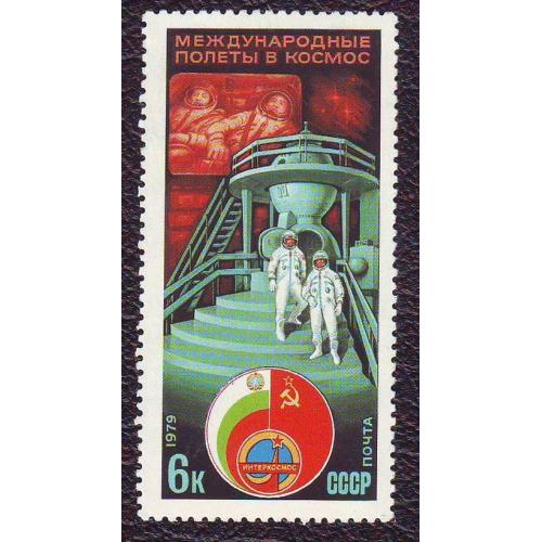  СССР 1979 Космос Международные полеты в космос Негашеная