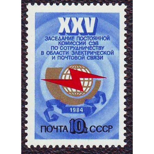  СССР 1984  25-я Конференция Сообщества Экономической Взаимопомощи. Негашеная